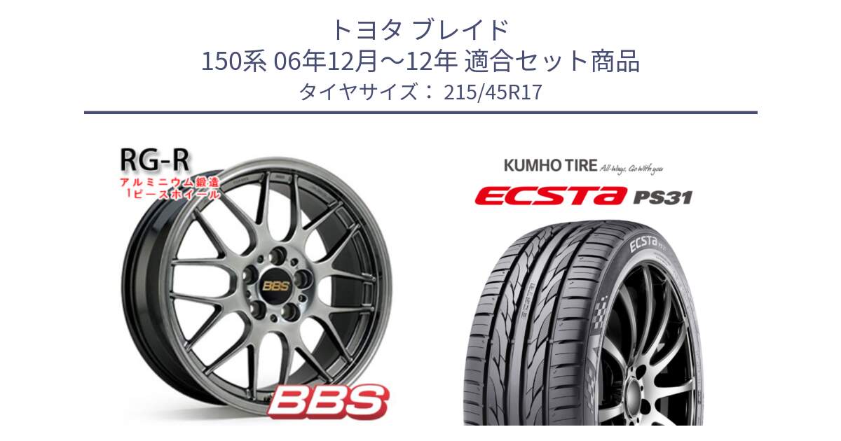 トヨタ ブレイド 150系 06年12月～12年 用セット商品です。RG-R 鍛造1ピース ホイール 17インチ と ECSTA PS31 エクスタ サマータイヤ 215/45R17 の組合せ商品です。