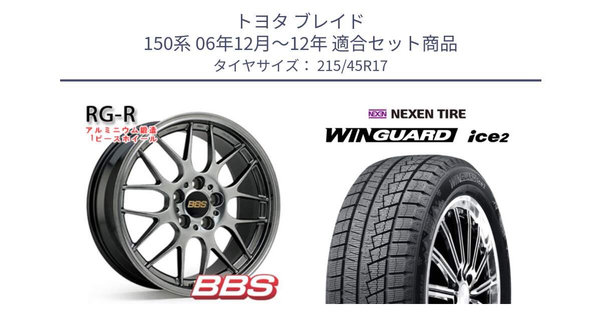 トヨタ ブレイド 150系 06年12月～12年 用セット商品です。RG-R 鍛造1ピース ホイール 17インチ と WINGUARD ice2 スタッドレス  2024年製 215/45R17 の組合せ商品です。