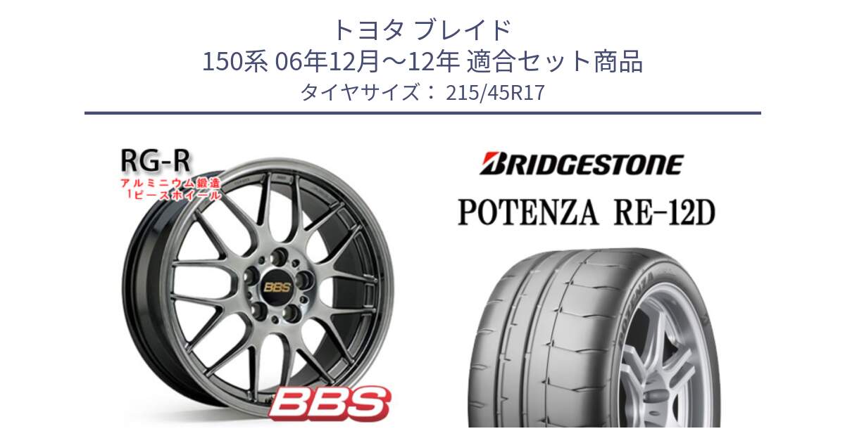 トヨタ ブレイド 150系 06年12月～12年 用セット商品です。RG-R 鍛造1ピース ホイール 17インチ と POTENZA ポテンザ RE-12D 限定特価 サマータイヤ 215/45R17 の組合せ商品です。