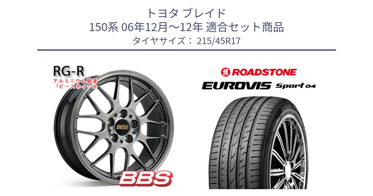 トヨタ ブレイド 150系 06年12月～12年 用セット商品です。RG-R 鍛造1ピース ホイール 17インチ と ロードストーン EUROVIS sport 04 サマータイヤ 215/45R17 の組合せ商品です。