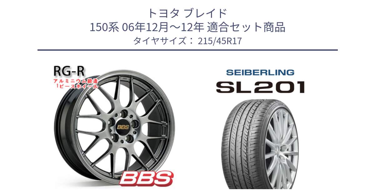 トヨタ ブレイド 150系 06年12月～12年 用セット商品です。RG-R 鍛造1ピース ホイール 17インチ と SEIBERLING セイバーリング SL201 215/45R17 の組合せ商品です。