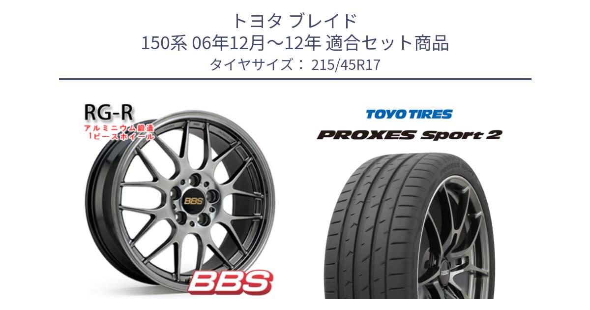 トヨタ ブレイド 150系 06年12月～12年 用セット商品です。RG-R 鍛造1ピース ホイール 17インチ と トーヨー PROXES Sport2 プロクセススポーツ2 サマータイヤ 215/45R17 の組合せ商品です。