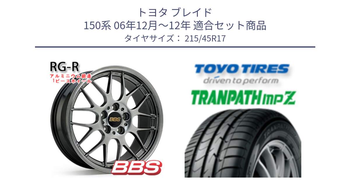 トヨタ ブレイド 150系 06年12月～12年 用セット商品です。RG-R 鍛造1ピース ホイール 17インチ と トーヨー トランパス MPZ ミニバン TRANPATH サマータイヤ 215/45R17 の組合せ商品です。