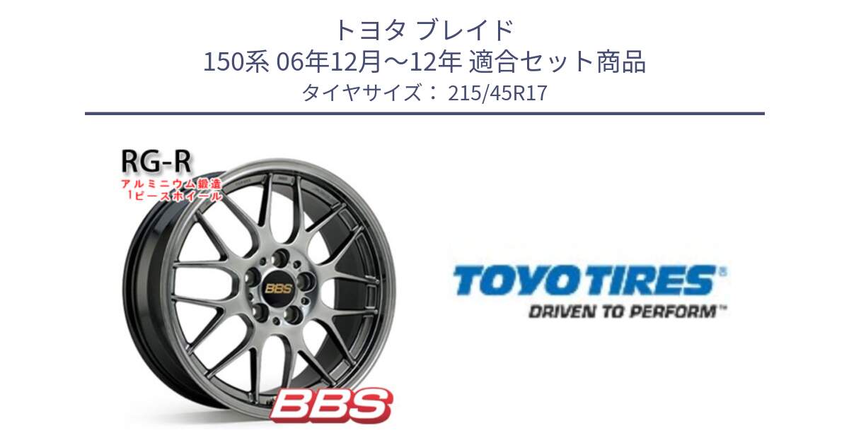 トヨタ ブレイド 150系 06年12月～12年 用セット商品です。RG-R 鍛造1ピース ホイール 17インチ と NANOENERGY R53 新車装着 サマータイヤ 215/45R17 の組合せ商品です。