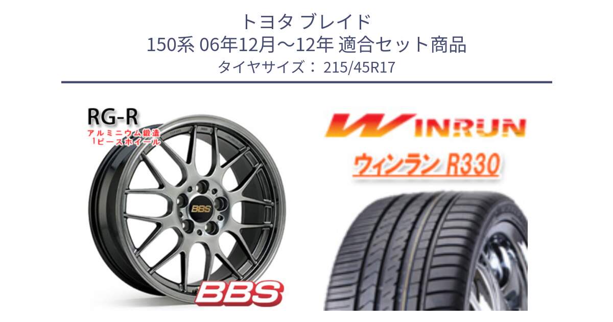 トヨタ ブレイド 150系 06年12月～12年 用セット商品です。RG-R 鍛造1ピース ホイール 17インチ と R330 サマータイヤ 215/45R17 の組合せ商品です。