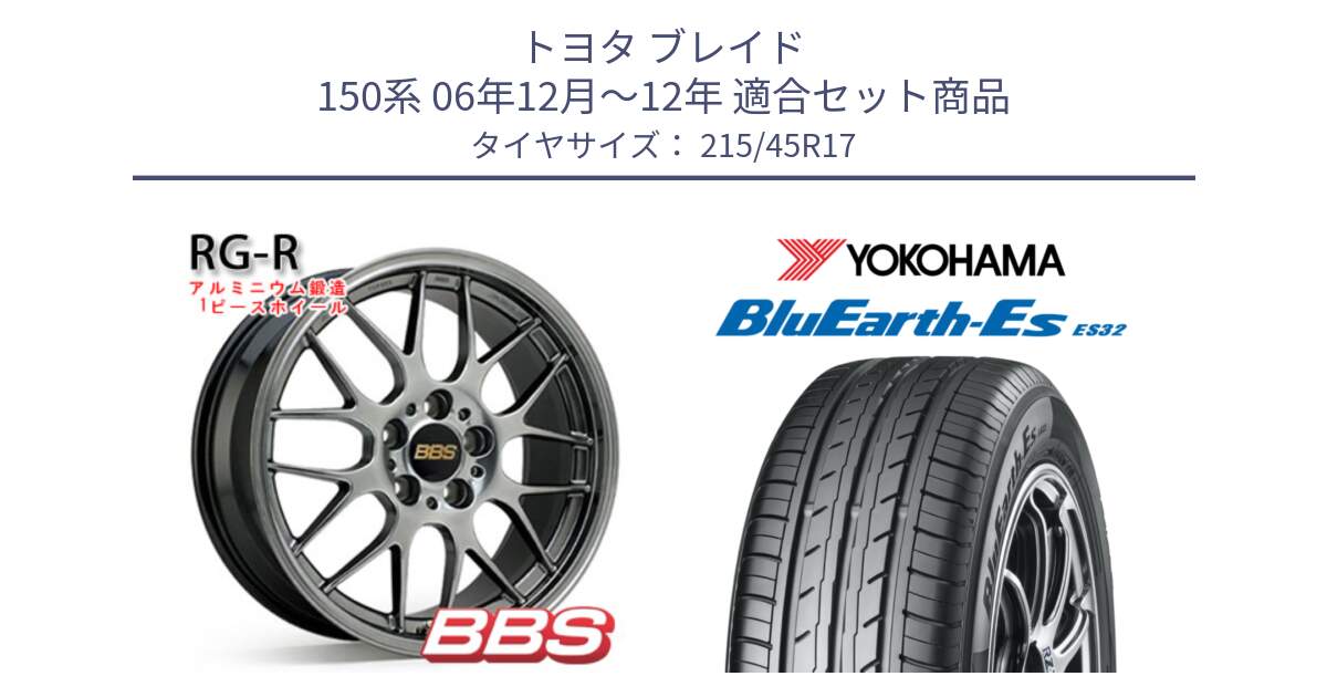 トヨタ ブレイド 150系 06年12月～12年 用セット商品です。RG-R 鍛造1ピース ホイール 17インチ と R2462 ヨコハマ BluEarth-Es ES32 215/45R17 の組合せ商品です。