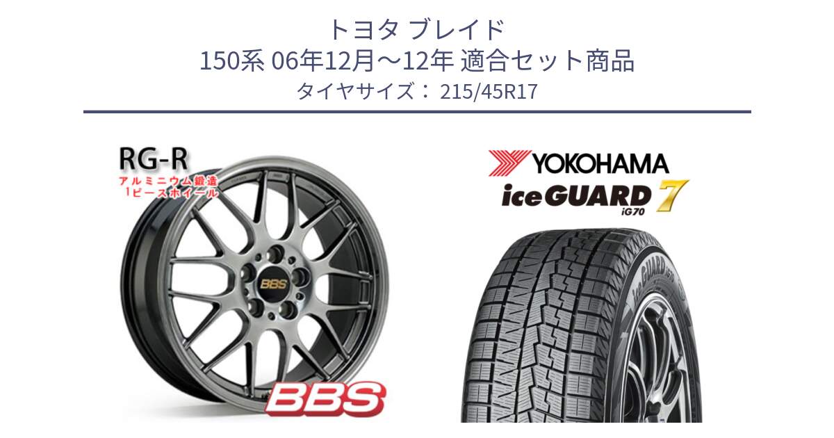 トヨタ ブレイド 150系 06年12月～12年 用セット商品です。RG-R 鍛造1ピース ホイール 17インチ と R7149 ice GUARD7 IG70  アイスガード スタッドレス 215/45R17 の組合せ商品です。