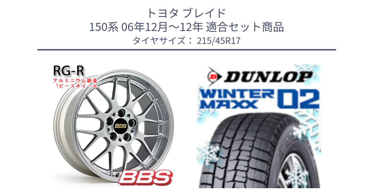 トヨタ ブレイド 150系 06年12月～12年 用セット商品です。RG-R 鍛造1ピース ホイール 17インチ と ウィンターマックス02 WM02 ダンロップ スタッドレス 215/45R17 の組合せ商品です。