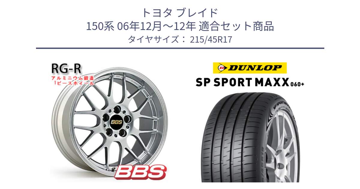 トヨタ ブレイド 150系 06年12月～12年 用セット商品です。RG-R 鍛造1ピース ホイール 17インチ と ダンロップ SP SPORT MAXX 060+ スポーツマックス  215/45R17 の組合せ商品です。