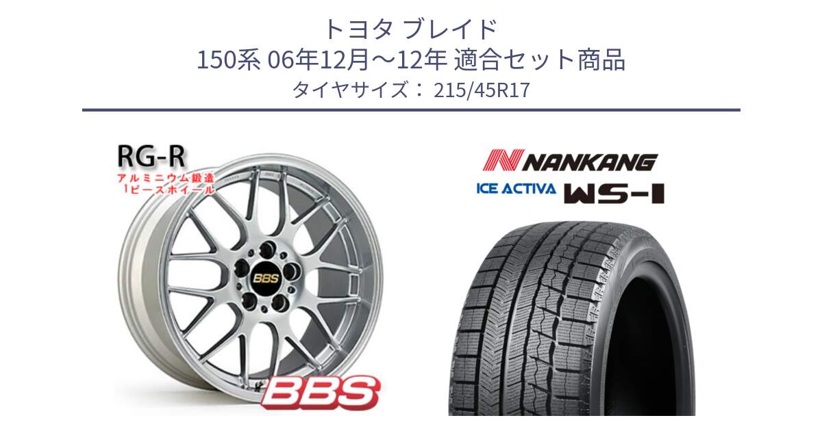 トヨタ ブレイド 150系 06年12月～12年 用セット商品です。RG-R 鍛造1ピース ホイール 17インチ と WS-1 スタッドレス  2023年製 215/45R17 の組合せ商品です。