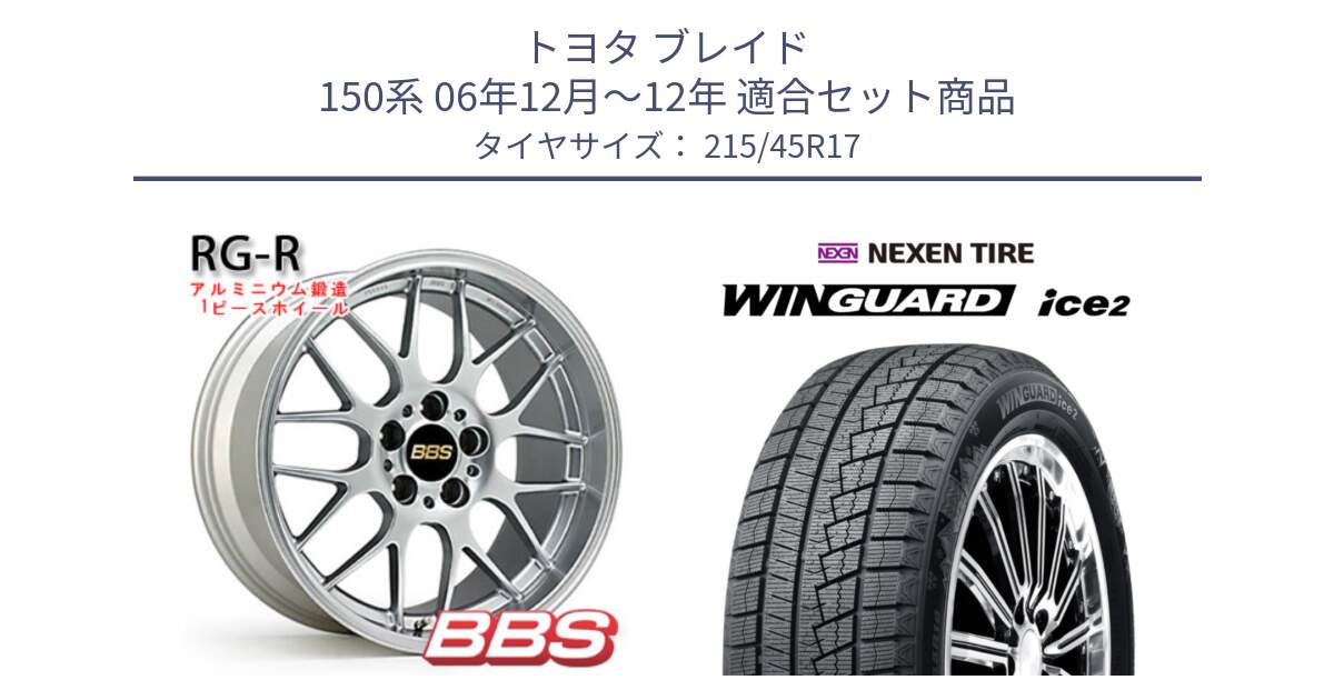 トヨタ ブレイド 150系 06年12月～12年 用セット商品です。RG-R 鍛造1ピース ホイール 17インチ と WINGUARD ice2 スタッドレス  2024年製 215/45R17 の組合せ商品です。