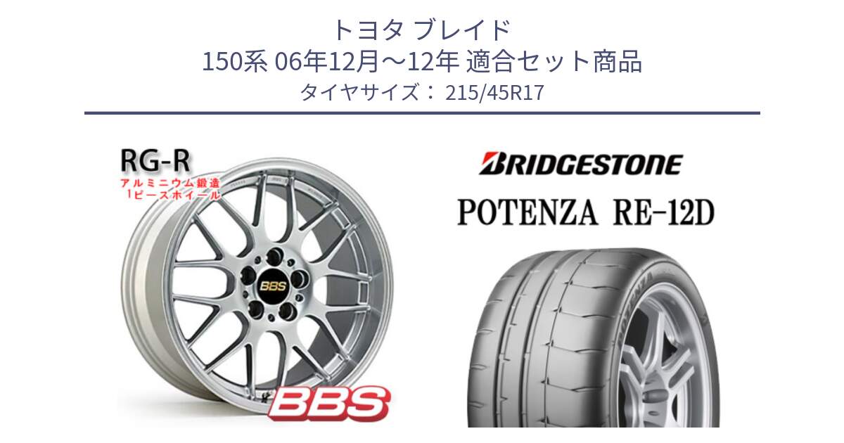 トヨタ ブレイド 150系 06年12月～12年 用セット商品です。RG-R 鍛造1ピース ホイール 17インチ と POTENZA ポテンザ RE-12D 限定特価 サマータイヤ 215/45R17 の組合せ商品です。