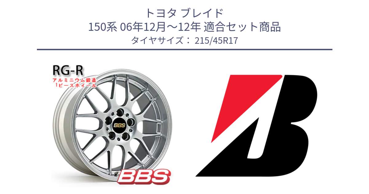 トヨタ ブレイド 150系 06年12月～12年 用セット商品です。RG-R 鍛造1ピース ホイール 17インチ と POTENZA E050  新車装着 215/45R17 の組合せ商品です。