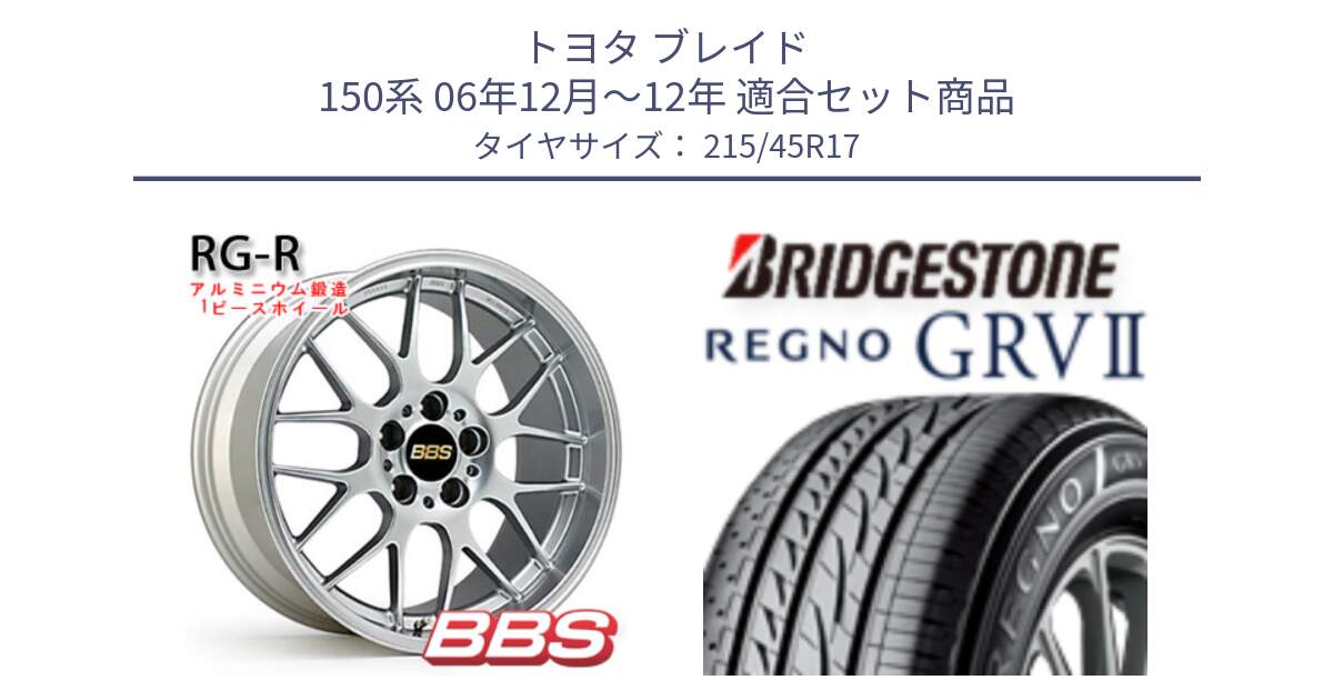 トヨタ ブレイド 150系 06年12月～12年 用セット商品です。RG-R 鍛造1ピース ホイール 17インチ と REGNO レグノ GRV2 GRV-2サマータイヤ 215/45R17 の組合せ商品です。