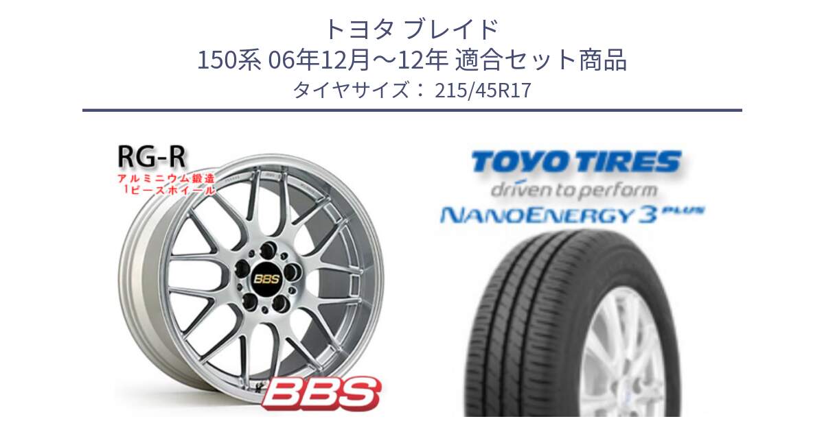 トヨタ ブレイド 150系 06年12月～12年 用セット商品です。RG-R 鍛造1ピース ホイール 17インチ と トーヨー ナノエナジー3プラス  NANOENERGY 在庫 高インチ特価 サマータイヤ 215/45R17 の組合せ商品です。