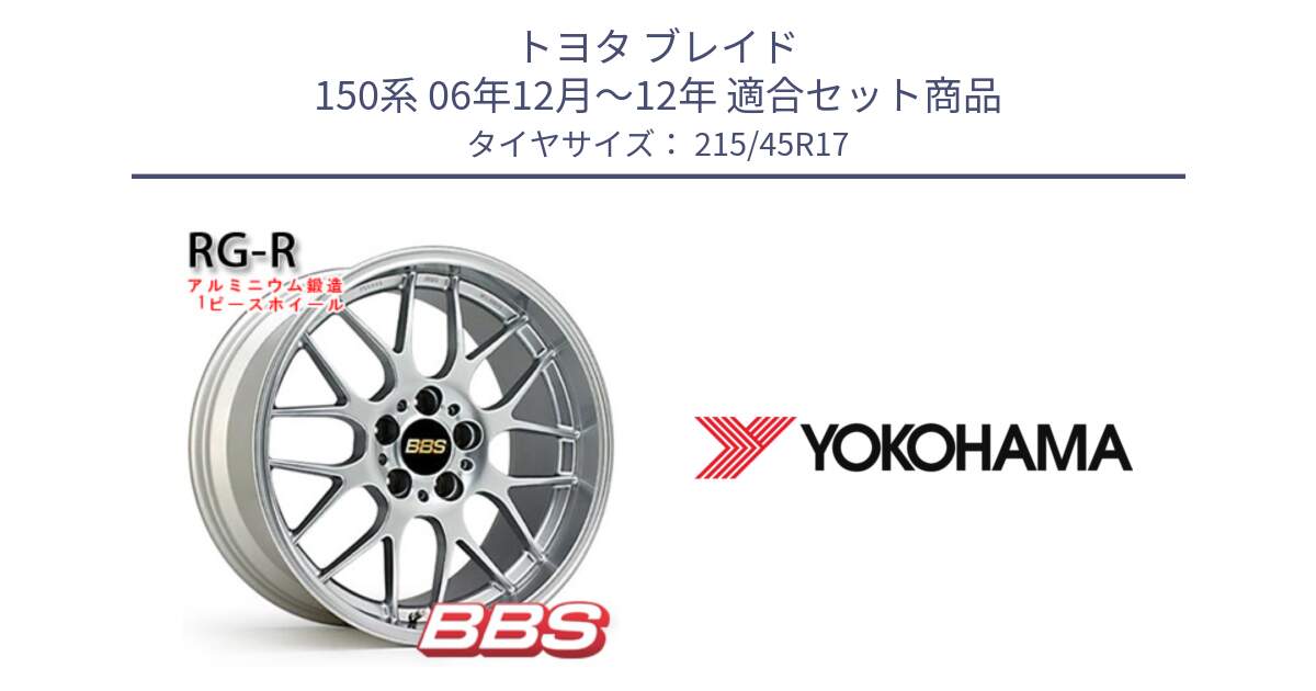 トヨタ ブレイド 150系 06年12月～12年 用セット商品です。RG-R 鍛造1ピース ホイール 17インチ と R5218 ヨコハマ ADVAN A08B 215/45R17 の組合せ商品です。