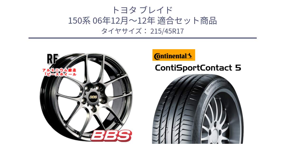 トヨタ ブレイド 150系 06年12月～12年 用セット商品です。RF 鍛造1ピース DB ホイール 17インチ と 23年製 XL ContiSportContact 5 CSC5 並行 215/45R17 の組合せ商品です。