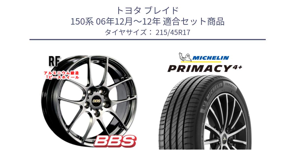 トヨタ ブレイド 150系 06年12月～12年 用セット商品です。RF 鍛造1ピース DB ホイール 17インチ と 23年製 XL PRIMACY 4+ 並行 215/45R17 の組合せ商品です。