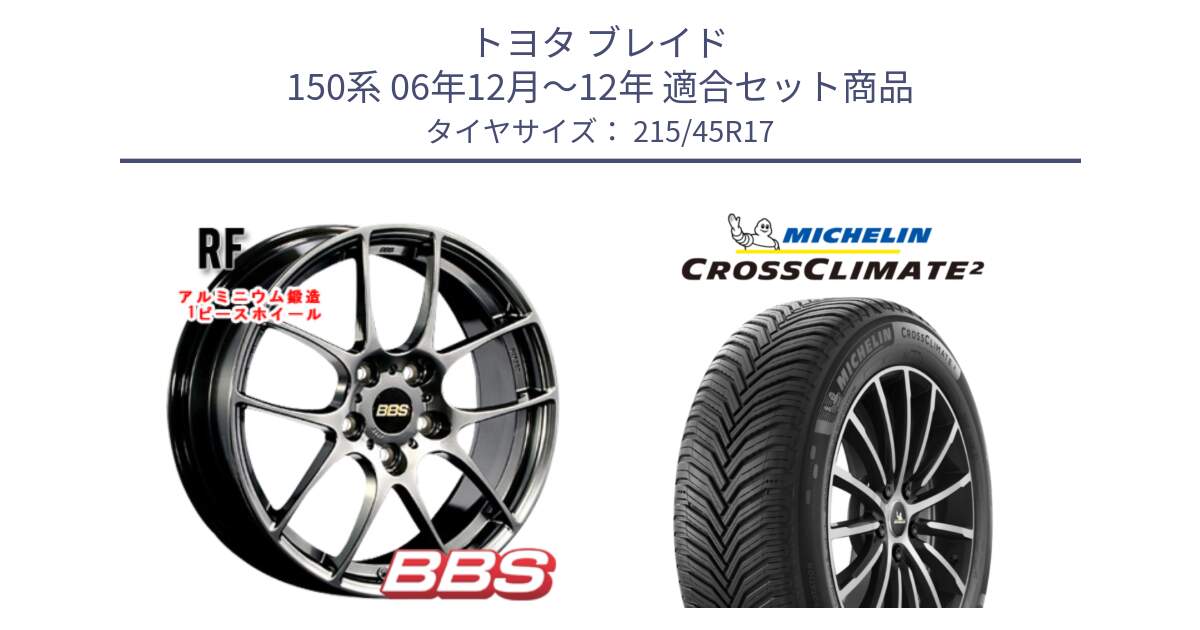 トヨタ ブレイド 150系 06年12月～12年 用セット商品です。RF 鍛造1ピース DB ホイール 17インチ と 24年製 XL CROSSCLIMATE 2 オールシーズン 並行 215/45R17 の組合せ商品です。