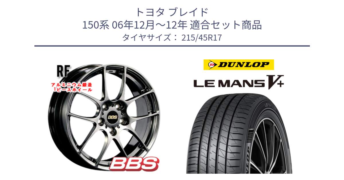 トヨタ ブレイド 150系 06年12月～12年 用セット商品です。RF 鍛造1ピース DB ホイール 17インチ と ダンロップ LEMANS5+ ルマンV+ 215/45R17 の組合せ商品です。