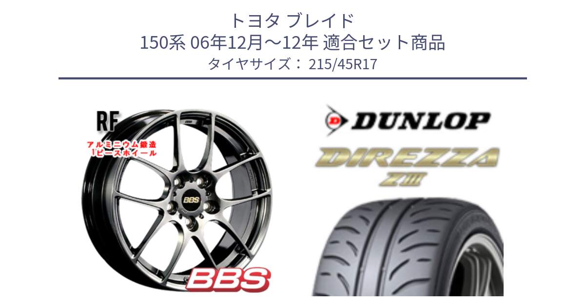 トヨタ ブレイド 150系 06年12月～12年 用セット商品です。RF 鍛造1ピース DB ホイール 17インチ と ダンロップ ディレッツァ Z3  DIREZZA  サマータイヤ 215/45R17 の組合せ商品です。