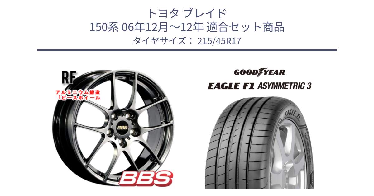 トヨタ ブレイド 150系 06年12月～12年 用セット商品です。RF 鍛造1ピース DB ホイール 17インチ と EAGLE F1 ASYMMETRIC3 イーグル F1 アシメトリック3 XL AO 正規品 新車装着 サマータイヤ 215/45R17 の組合せ商品です。