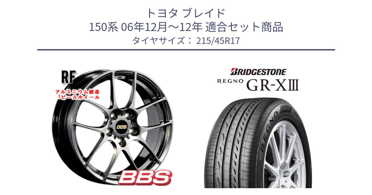 トヨタ ブレイド 150系 06年12月～12年 用セット商品です。RF 鍛造1ピース DB ホイール 17インチ と レグノ GR-X3 GRX3 在庫● サマータイヤ 215/45R17 の組合せ商品です。