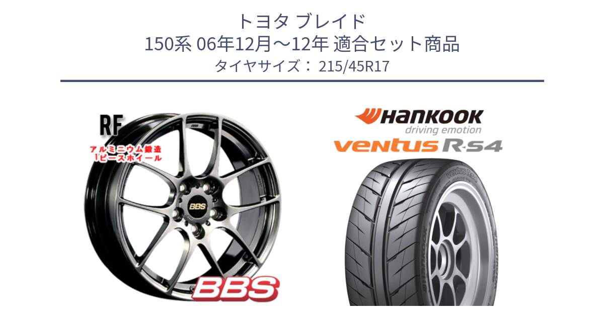 トヨタ ブレイド 150系 06年12月～12年 用セット商品です。RF 鍛造1ピース DB ホイール 17インチ と Ventus R-S4 Z232 レーシングタイヤ 215/45R17 の組合せ商品です。