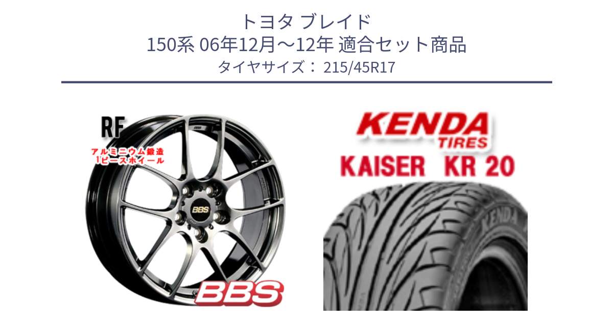 トヨタ ブレイド 150系 06年12月～12年 用セット商品です。RF 鍛造1ピース DB ホイール 17インチ と ケンダ カイザー KR20 サマータイヤ 215/45R17 の組合せ商品です。