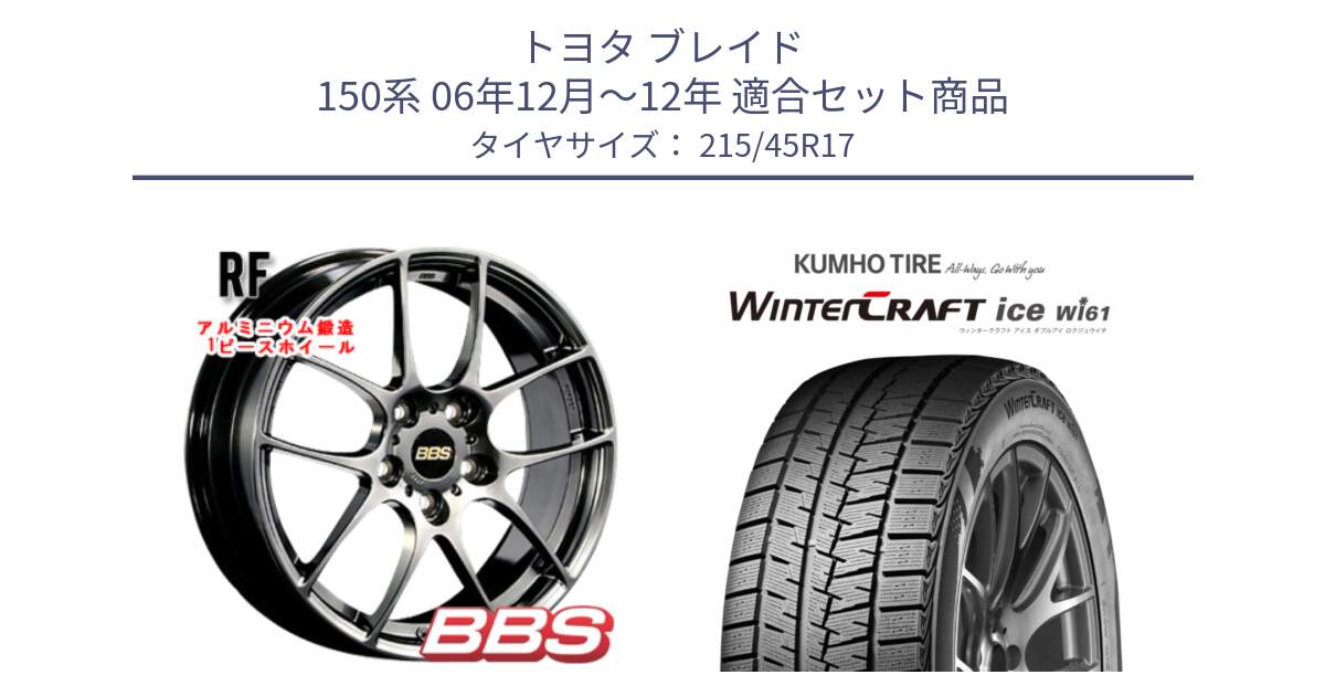 トヨタ ブレイド 150系 06年12月～12年 用セット商品です。RF 鍛造1ピース DB ホイール 17インチ と WINTERCRAFT ice Wi61 ウィンタークラフト クムホ倉庫 スタッドレスタイヤ 215/45R17 の組合せ商品です。