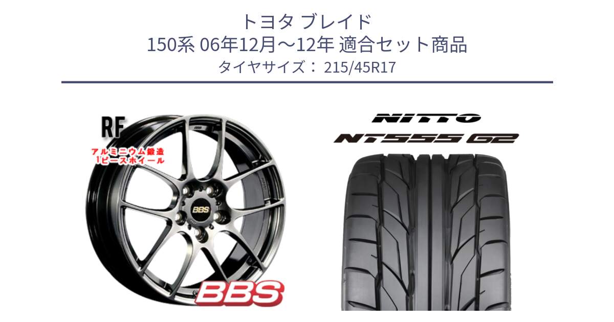 トヨタ ブレイド 150系 06年12月～12年 用セット商品です。RF 鍛造1ピース DB ホイール 17インチ と ニットー NT555 G2 サマータイヤ 215/45R17 の組合せ商品です。