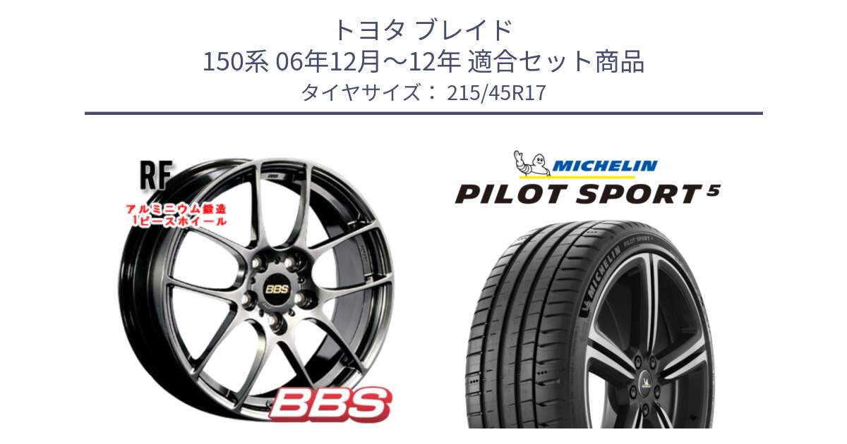 トヨタ ブレイド 150系 06年12月～12年 用セット商品です。RF 鍛造1ピース DB ホイール 17インチ と PILOT SPORT5 パイロットスポーツ5 (91Y) XL 正規 215/45R17 の組合せ商品です。