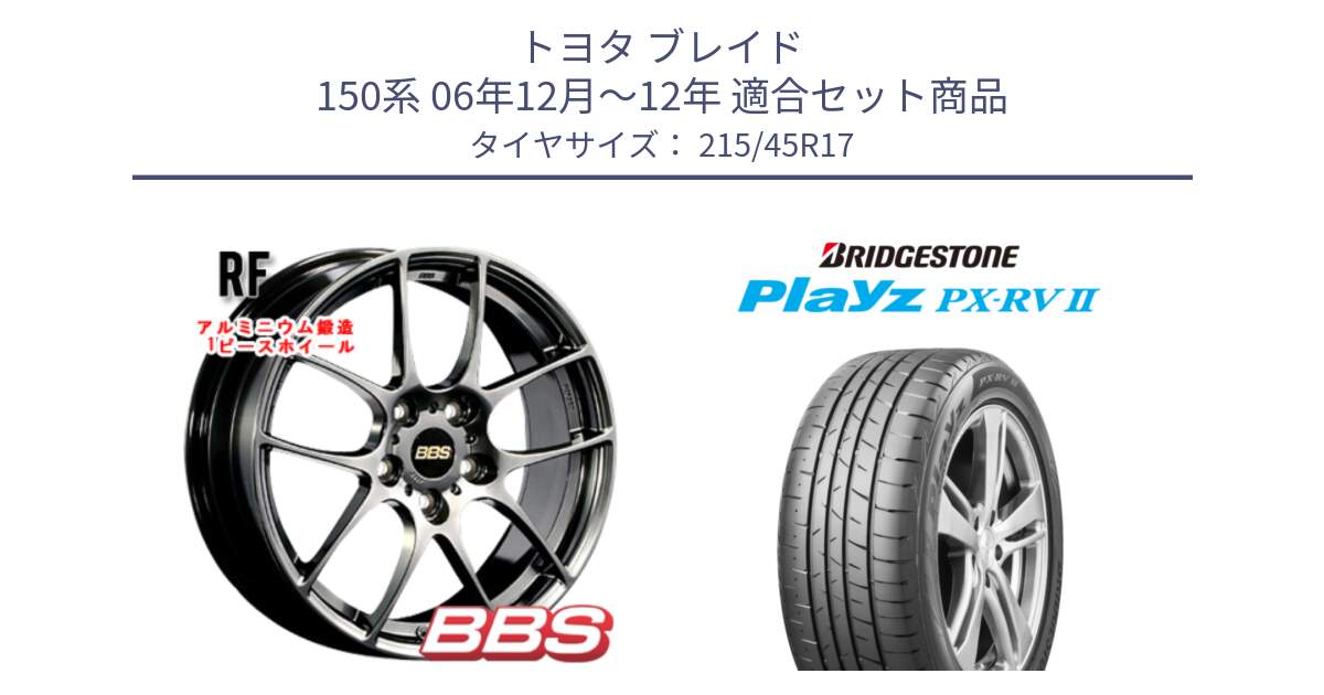 トヨタ ブレイド 150系 06年12月～12年 用セット商品です。RF 鍛造1ピース DB ホイール 17インチ と プレイズ Playz PX-RV2 サマータイヤ 215/45R17 の組合せ商品です。