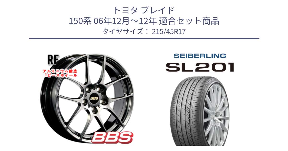 トヨタ ブレイド 150系 06年12月～12年 用セット商品です。RF 鍛造1ピース DB ホイール 17インチ と SEIBERLING セイバーリング SL201 215/45R17 の組合せ商品です。