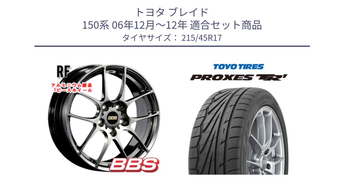 トヨタ ブレイド 150系 06年12月～12年 用セット商品です。RF 鍛造1ピース DB ホイール 17インチ と トーヨー プロクセス TR1 PROXES サマータイヤ 215/45R17 の組合せ商品です。