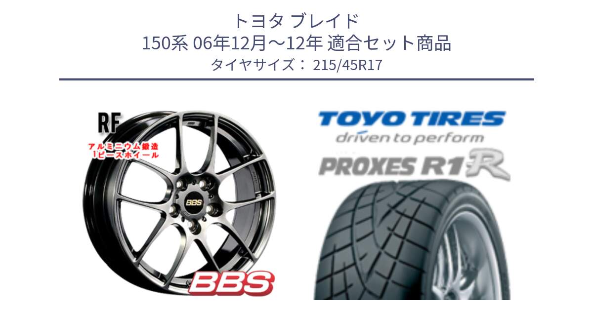 トヨタ ブレイド 150系 06年12月～12年 用セット商品です。RF 鍛造1ピース DB ホイール 17インチ と トーヨー プロクセス R1R PROXES サマータイヤ 215/45R17 の組合せ商品です。