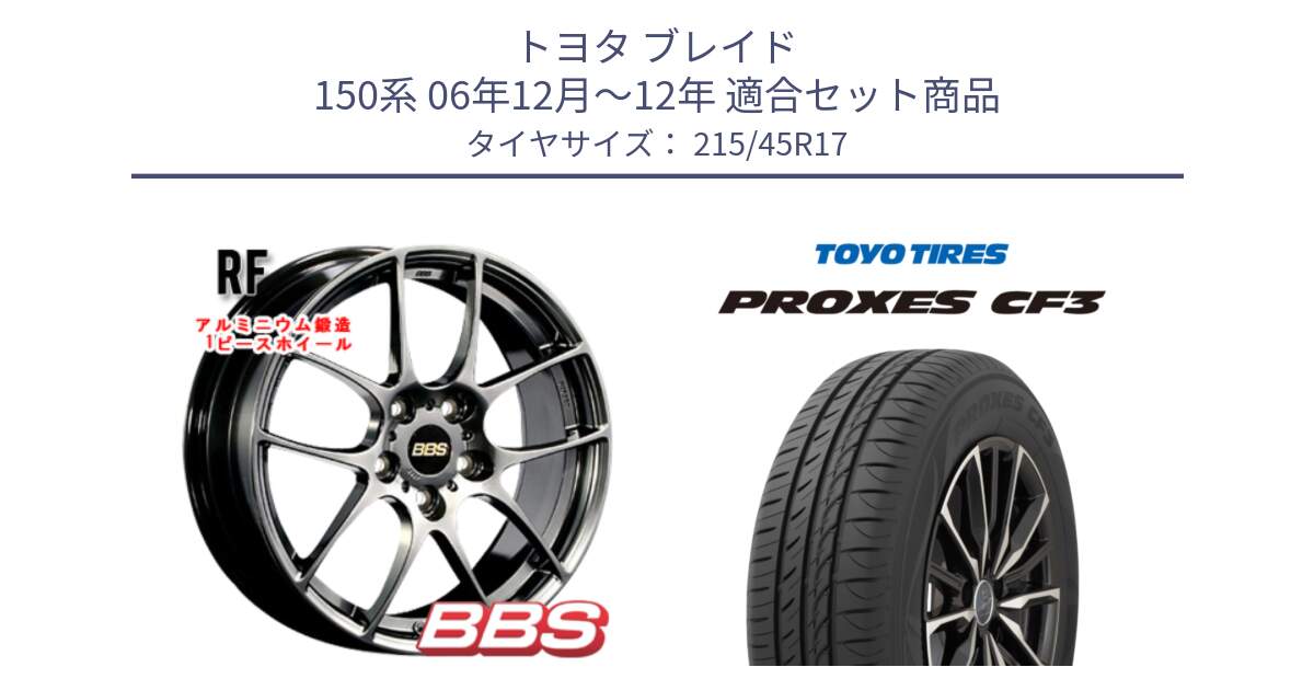 トヨタ ブレイド 150系 06年12月～12年 用セット商品です。RF 鍛造1ピース DB ホイール 17インチ と プロクセス CF3 サマータイヤ 215/45R17 の組合せ商品です。