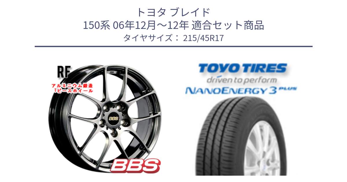 トヨタ ブレイド 150系 06年12月～12年 用セット商品です。RF 鍛造1ピース DB ホイール 17インチ と トーヨー ナノエナジー3プラス  NANOENERGY 在庫 高インチ特価 サマータイヤ 215/45R17 の組合せ商品です。