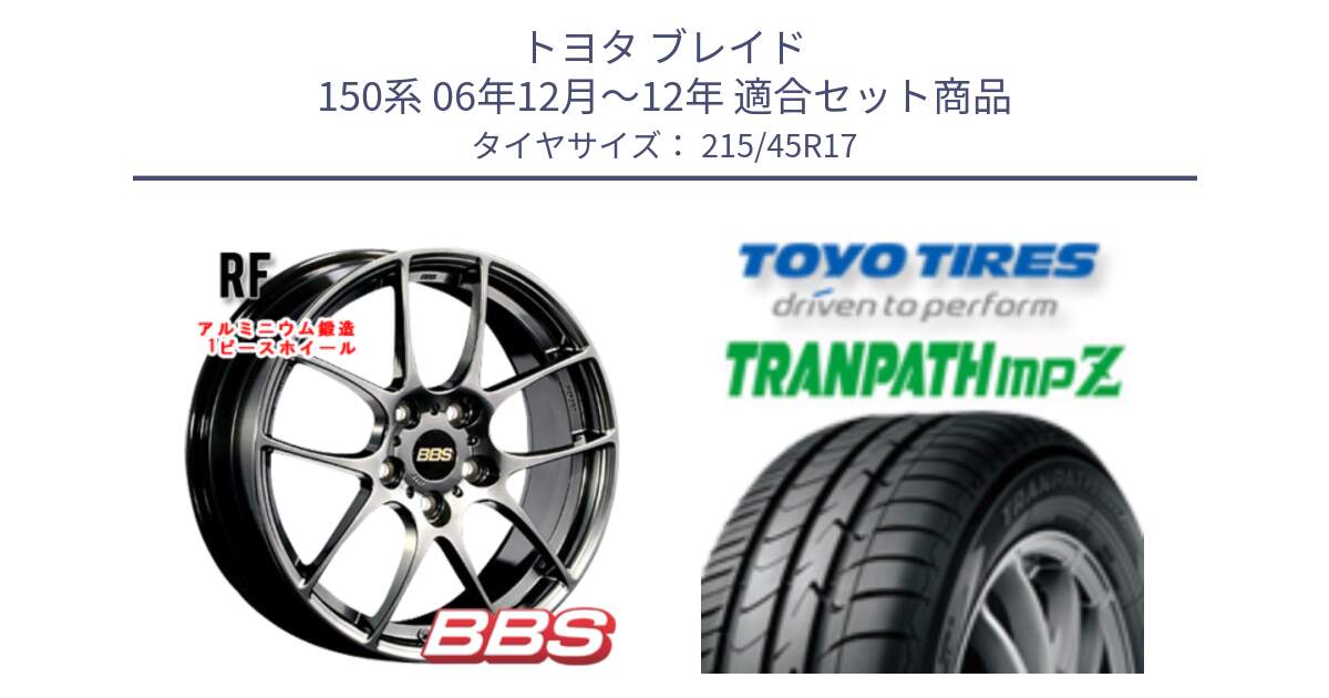 トヨタ ブレイド 150系 06年12月～12年 用セット商品です。RF 鍛造1ピース DB ホイール 17インチ と トーヨー トランパス MPZ ミニバン TRANPATH サマータイヤ 215/45R17 の組合せ商品です。