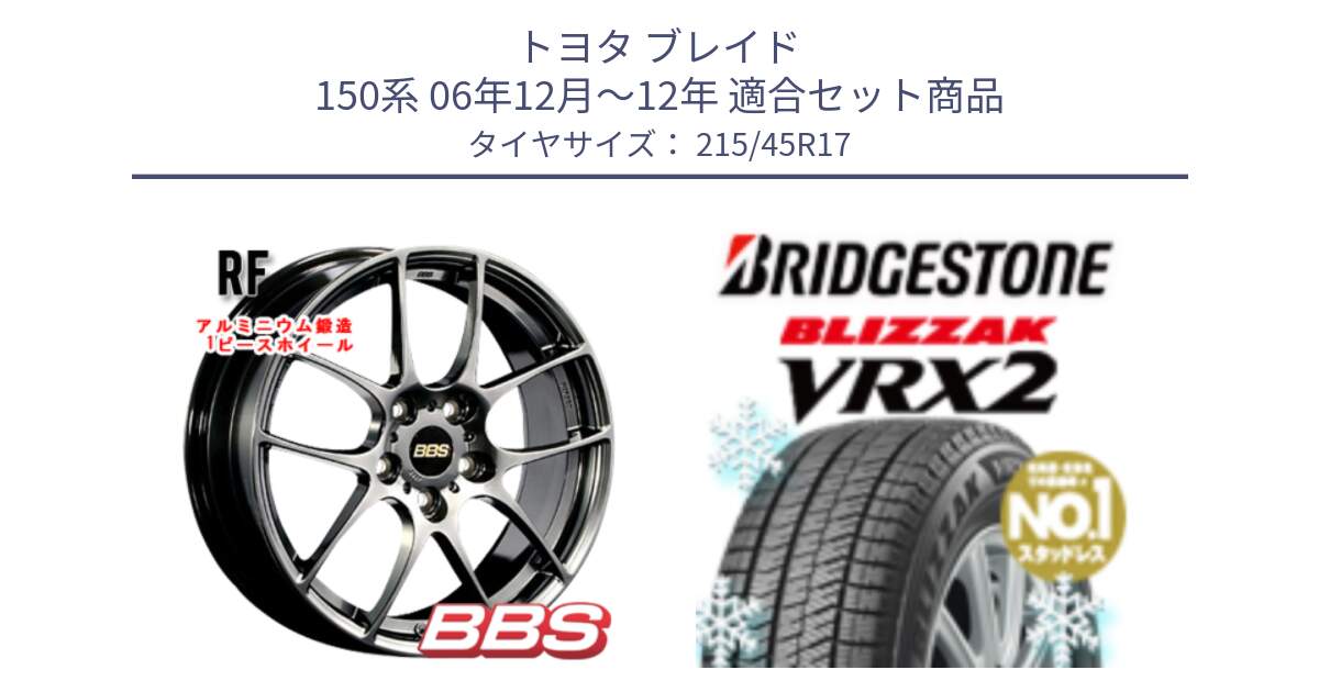 トヨタ ブレイド 150系 06年12月～12年 用セット商品です。RF 鍛造1ピース DB ホイール 17インチ と ブリザック VRX2 スタッドレス ● 215/45R17 の組合せ商品です。