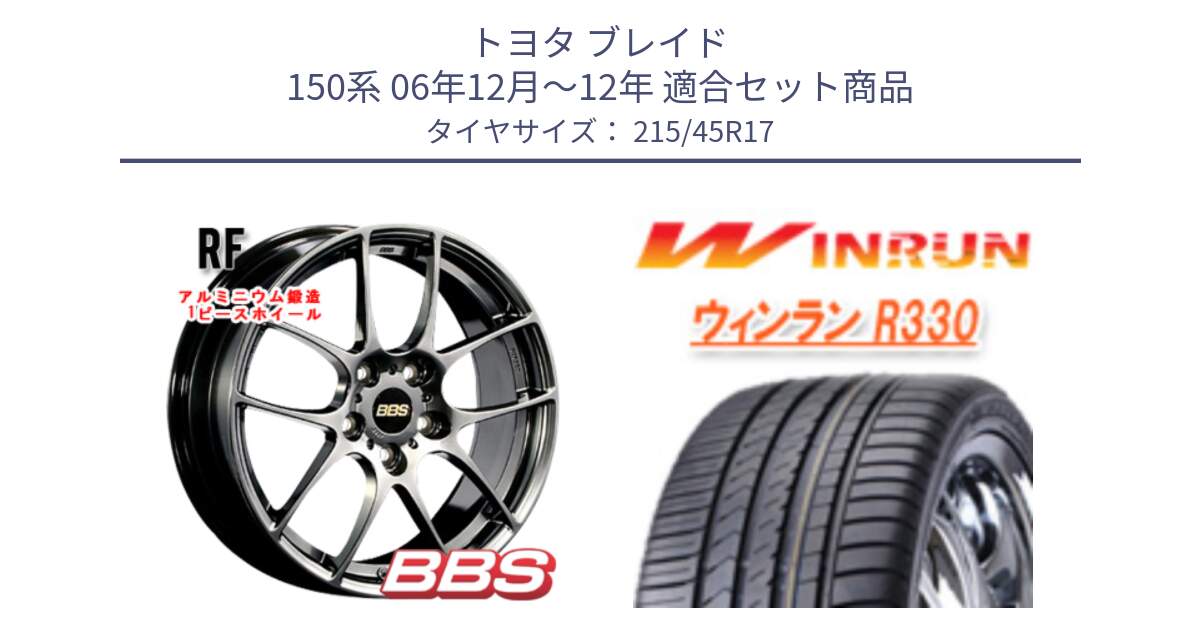 トヨタ ブレイド 150系 06年12月～12年 用セット商品です。RF 鍛造1ピース DB ホイール 17インチ と R330 サマータイヤ 215/45R17 の組合せ商品です。