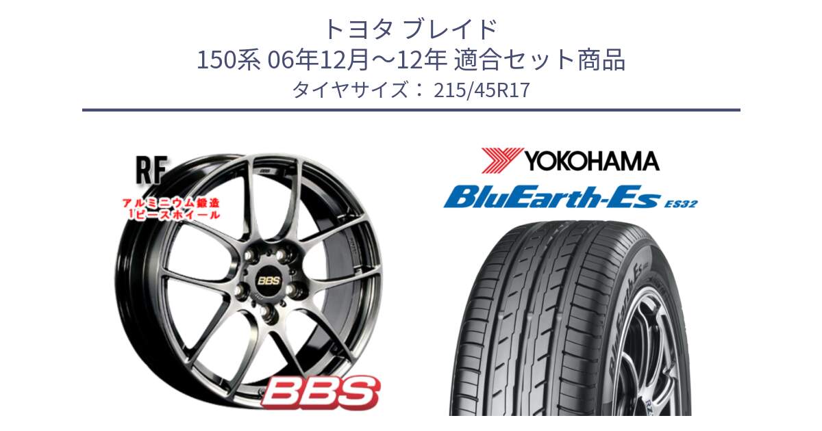 トヨタ ブレイド 150系 06年12月～12年 用セット商品です。RF 鍛造1ピース DB ホイール 17インチ と R2462 ヨコハマ BluEarth-Es ES32 215/45R17 の組合せ商品です。