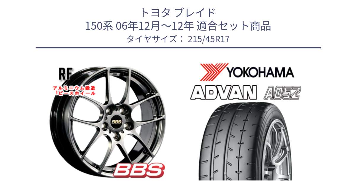 トヨタ ブレイド 150系 06年12月～12年 用セット商品です。RF 鍛造1ピース DB ホイール 17インチ と R0966 ヨコハマ ADVAN A052 アドバン  サマータイヤ 215/45R17 の組合せ商品です。