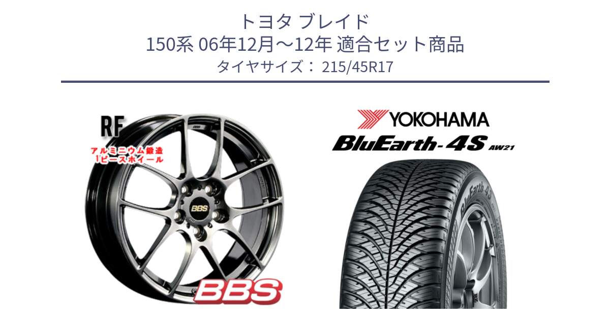 トヨタ ブレイド 150系 06年12月～12年 用セット商品です。RF 鍛造1ピース DB ホイール 17インチ と R7611 ヨコハマ BluEarth-4S AW21 オールシーズンタイヤ 215/45R17 の組合せ商品です。