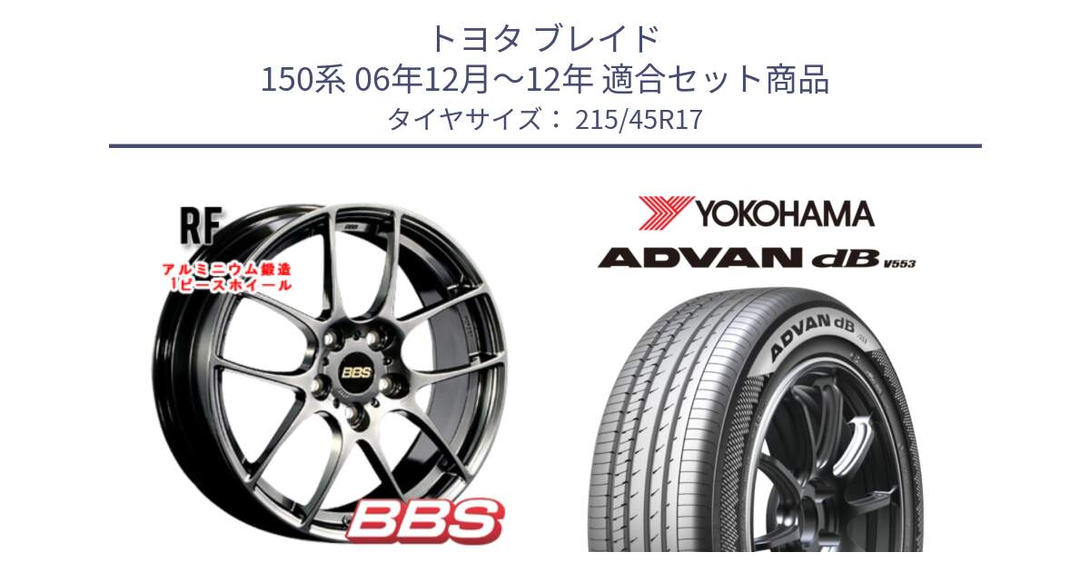 トヨタ ブレイド 150系 06年12月～12年 用セット商品です。RF 鍛造1ピース DB ホイール 17インチ と R9083 ヨコハマ ADVAN dB V553 215/45R17 の組合せ商品です。