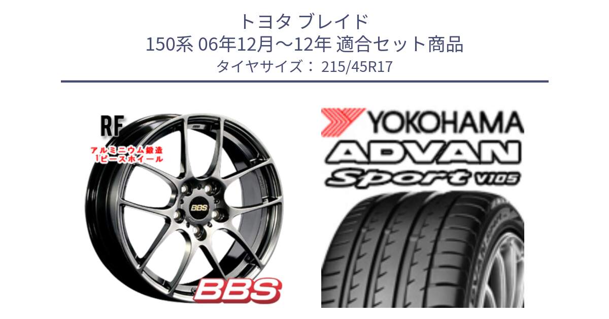 トヨタ ブレイド 150系 06年12月～12年 用セット商品です。RF 鍛造1ピース DB ホイール 17インチ と 23年製 日本製 XL ADVAN Sport V105 並行 215/45R17 の組合せ商品です。