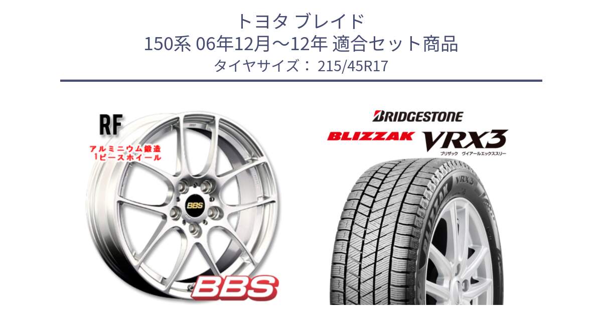 トヨタ ブレイド 150系 06年12月～12年 用セット商品です。RF 鍛造1ピース ホイール 17インチ と ブリザック BLIZZAK VRX3 スタッドレス 215/45R17 の組合せ商品です。