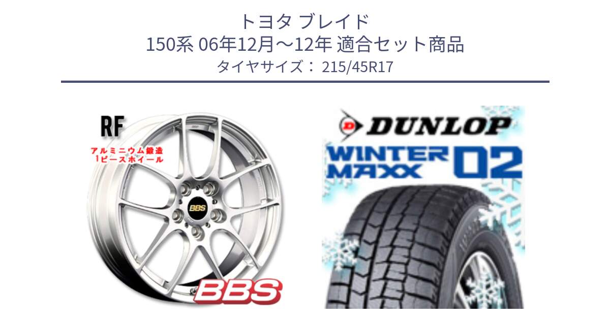 トヨタ ブレイド 150系 06年12月～12年 用セット商品です。RF 鍛造1ピース ホイール 17インチ と ウィンターマックス02 WM02 ダンロップ スタッドレス 215/45R17 の組合せ商品です。