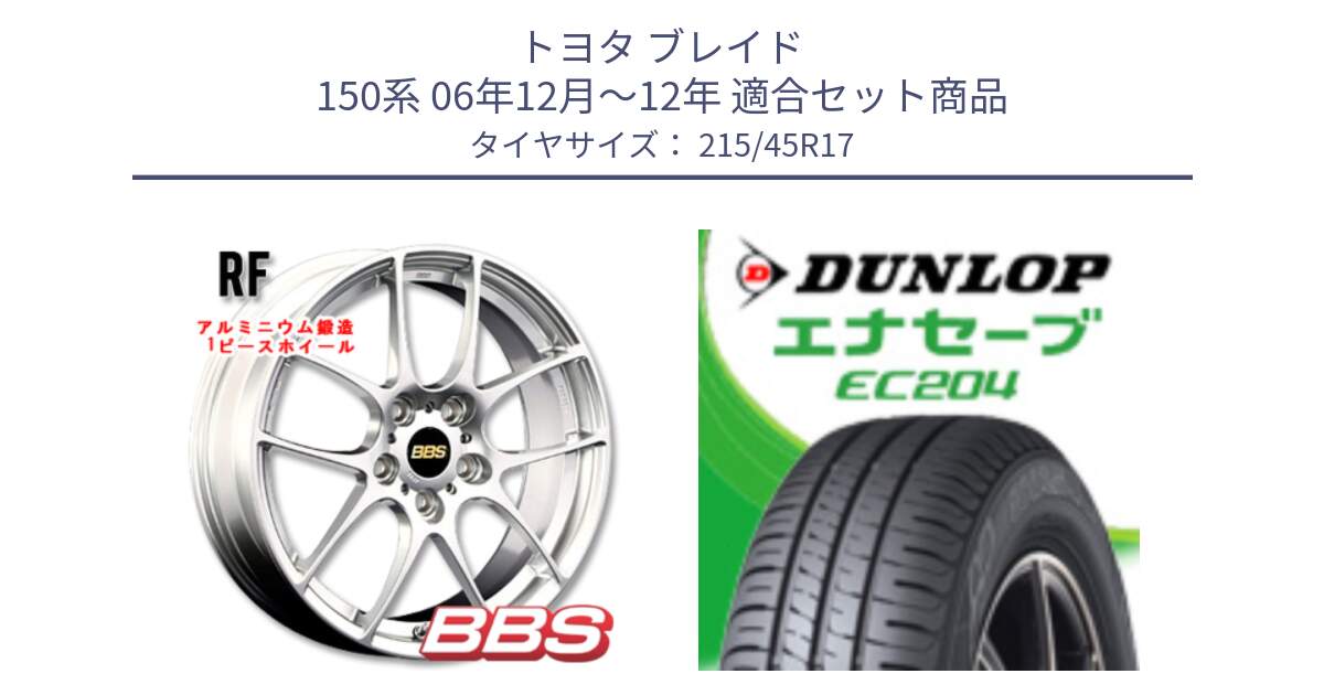 トヨタ ブレイド 150系 06年12月～12年 用セット商品です。RF 鍛造1ピース ホイール 17インチ と ダンロップ エナセーブ EC204 ENASAVE サマータイヤ 215/45R17 の組合せ商品です。