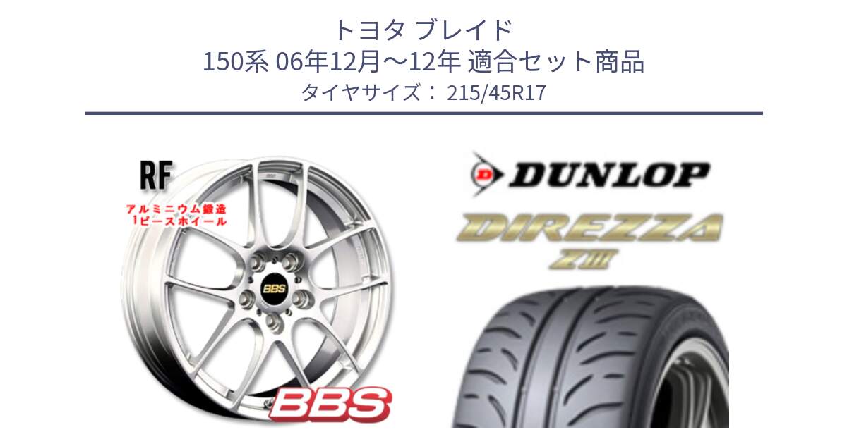 トヨタ ブレイド 150系 06年12月～12年 用セット商品です。RF 鍛造1ピース ホイール 17インチ と ダンロップ ディレッツァ Z3  DIREZZA  サマータイヤ 215/45R17 の組合せ商品です。